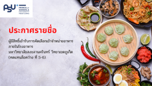 ประกาศรายชื่อผู้มีสิทธิ์ข้ารับการคัดเลือกเข้าจำหน่ายอาหาร ภายในโรงอาหาร มหาวิทยาลัยสงขลานครินทร์ วิทยาเขตภูเก็ต (ทดแทนล็อคว่าง ที่ 5-6)