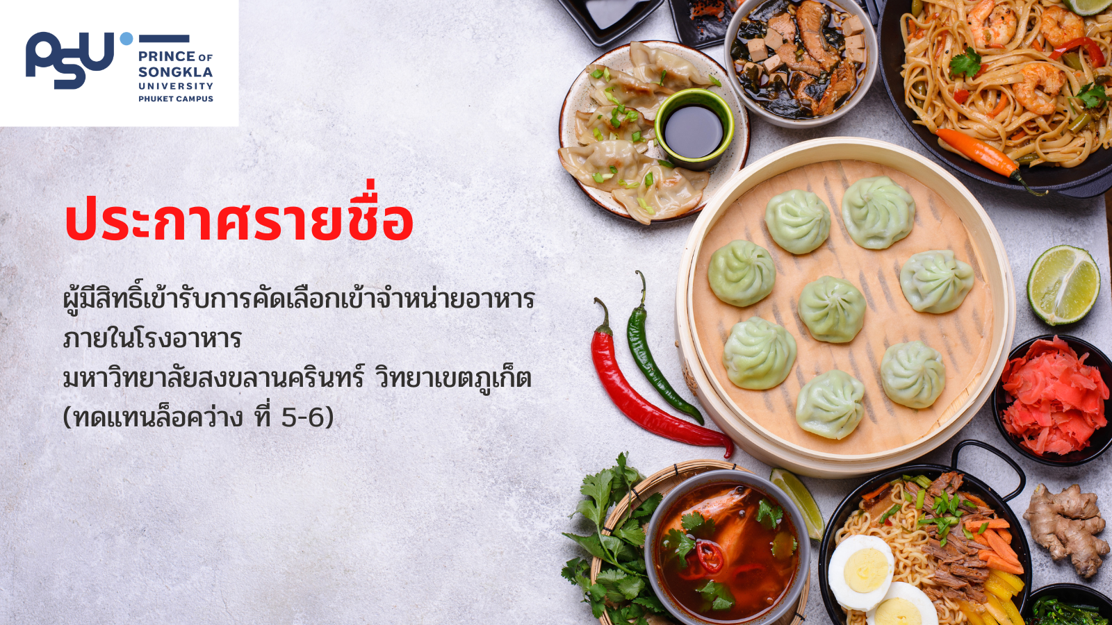 ประกาศรายชื่อผู้มีสิทธิ์ข้ารับการคัดเลือกเข้าจำหน่ายอาหาร ภายในโรงอาหาร มหาวิทยาลัยสงขลานครินทร์ วิทยาเขตภูเก็ต (ทดแทนล็อคว่าง ที่ 5-6)