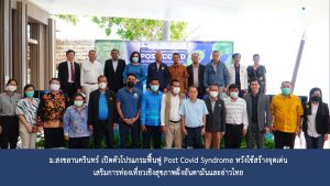 ม.สงขลานครินทร์ เปิดตัวโปรแกรมฟื้นฟู Post Covid Syndrome หวังใช้สร้างจุดเด่น เสริมการท่องเที่ยวเชิงสุขภาพฝั่งอันดามันและอ่าวไทย