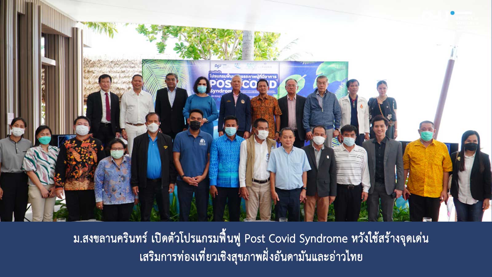 ม.สงขลานครินทร์ เปิดตัวโปรแกรมฟื้นฟู Post Covid Syndrome หวังใช้สร้างจุดเด่น เสริมการท่องเที่ยวเชิงสุขภาพฝั่งอันดามันและอ่าวไทย