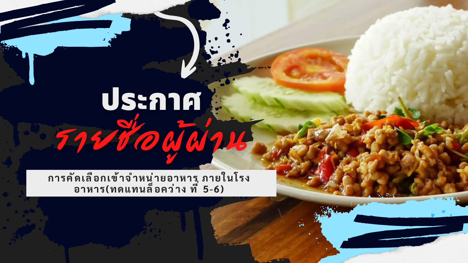 ประกาศรายชื่อผู้ได้รับการคัดเลือกเข้าจำหน่ายอาหาร ภายในโรงอาหารมหาวิทยาลัยสงขลานครินทร์ วิทยาเขตภูเก็ต (ทดแทนล็อคว่าง ที่ 5-6)