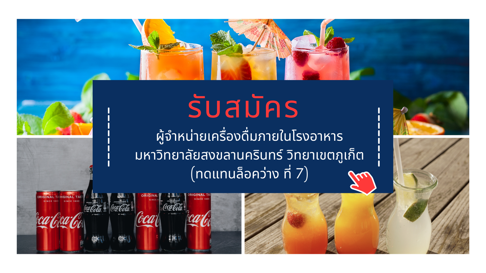 รับสมัครผู้จำหน่ายเครื่องดื่มภายในโรงอาหาร มหาวิทยาลัยสงขลานครินทร์ วิทยาเขตภูเก็ต (ทดแทนล็อคว่าง ที่ 7)