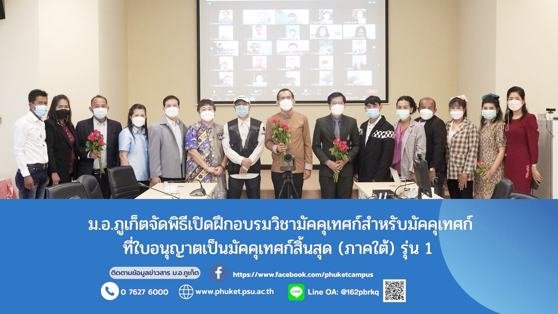 ม.อ.ภูเก็ตจัดพิธีเปิดฝึกอบรมวิชามัคคุเทศก์สำหรับมัคคุเทศก์ ที่ใบอนุญาตเป็นมัคคุเทศก์สิ้นสุด (ภาคใต้) รุ่น 1