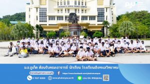 ม.อ.ภูเก็ต ต้อนรับคณะอาจารย์ นักเรียน โรงเรียนเชิงทะเลวิทยาคม