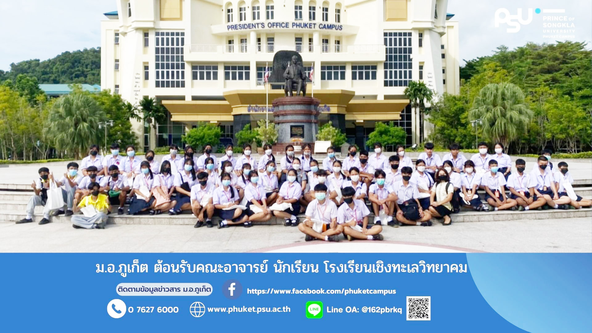 ม.อ.ภูเก็ต ต้อนรับคณะอาจารย์ นักเรียน โรงเรียนเชิงทะเลวิทยาคม