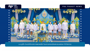 ม.อ.ภูเก็ต ร่วมบันทึกเทปถวายพระพรชัย วันมหามงคลเฉลิมพระชนมพรรษา 12 สิงหาคม