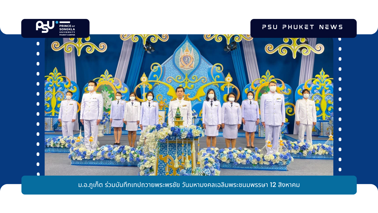 ม.อ.ภูเก็ต ร่วมบันทึกเทปถวายพระพรชัย วันมหามงคลเฉลิมพระชนมพรรษา 12 สิงหาคม