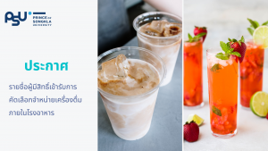 ประกาศรายชื่อผู้มีสิทธิ์เข้ารับการคัดเลือกจำหน่ายเครื่องดื่ม ภายในโรงอาหาร