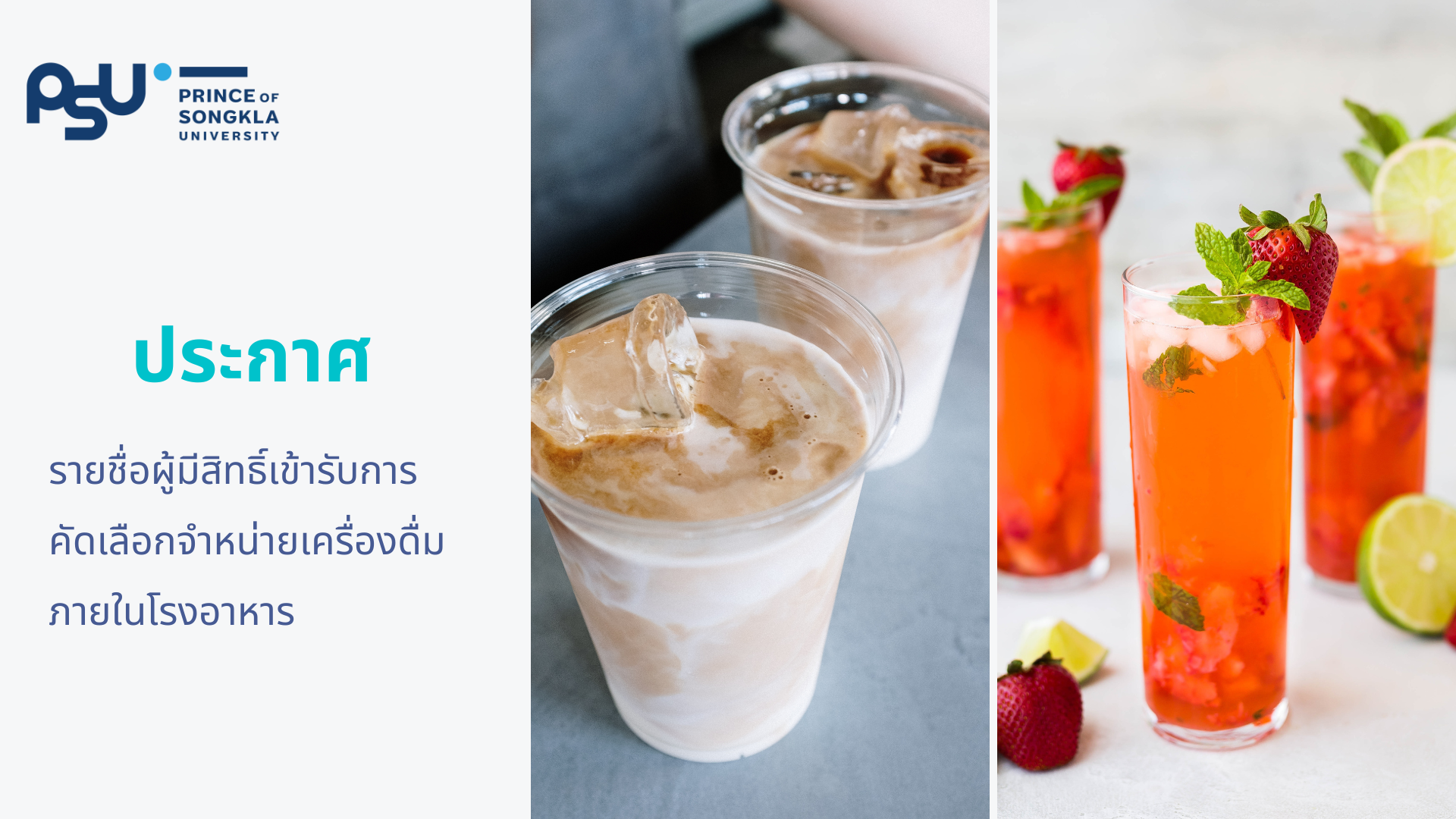 ประกาศรายชื่อผู้มีสิทธิ์เข้ารับการคัดเลือกจำหน่ายเครื่องดื่ม ภายในโรงอาหาร
