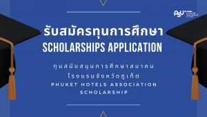 รับสมัครทุนการศึกษา ทุนสนับสนุนการศึกษาสมาคมโรงแรมจังหวัดภูเก็ต SCHOLARSHIPS APPLICATION