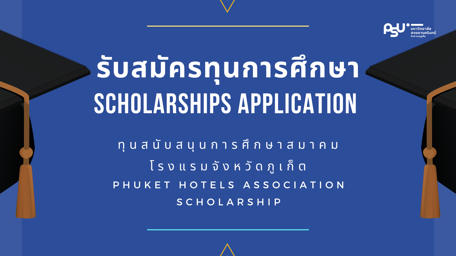รับสมัครทุนการศึกษา ทุนสนับสนุนการศึกษาสมาคมโรงแรมจังหวัดภูเก็ต SCHOLARSHIPS APPLICATION