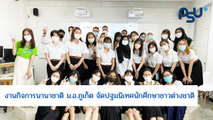 งานกิจการนานาชาติ ม.อ.ภูเก็ต จัดปฐมนิเทศนักศึกษาชาวต่างชาติ