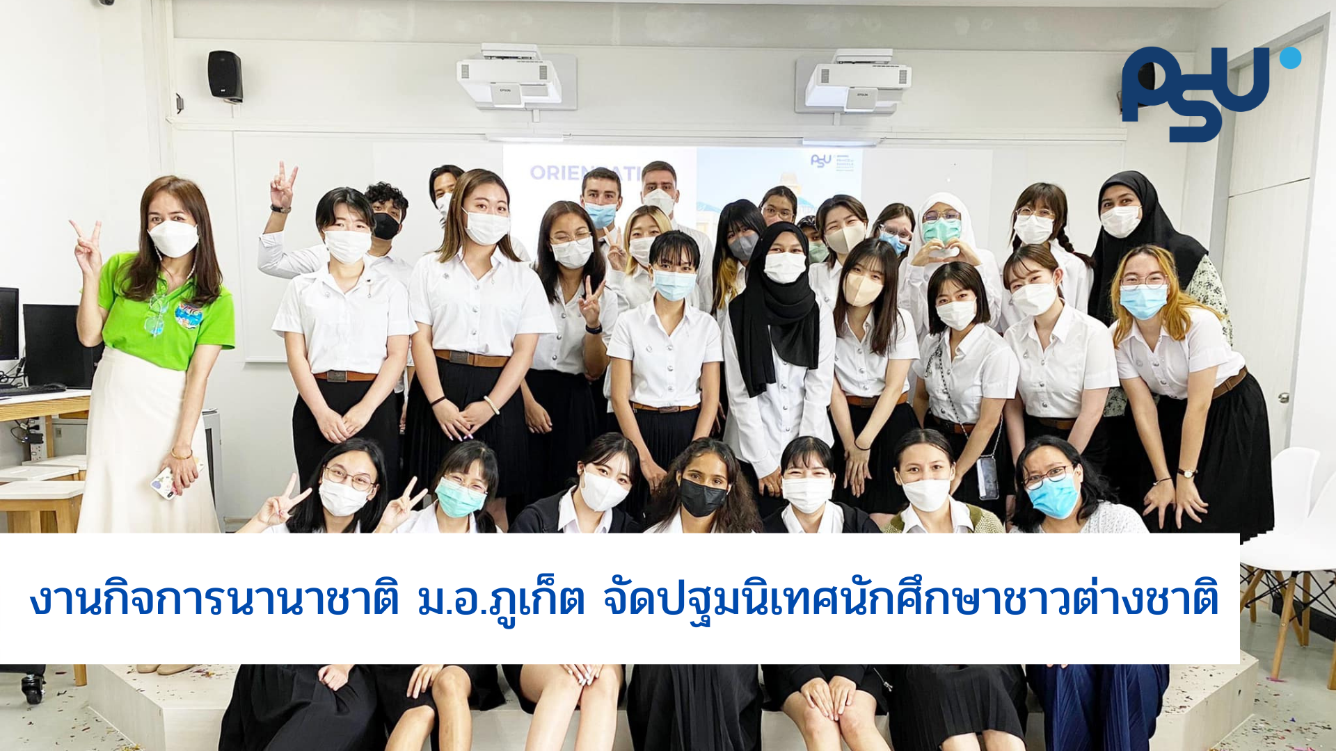 งานกิจการนานาชาติ ม.อ.ภูเก็ต จัดปฐมนิเทศนักศึกษาชาวต่างชาติ