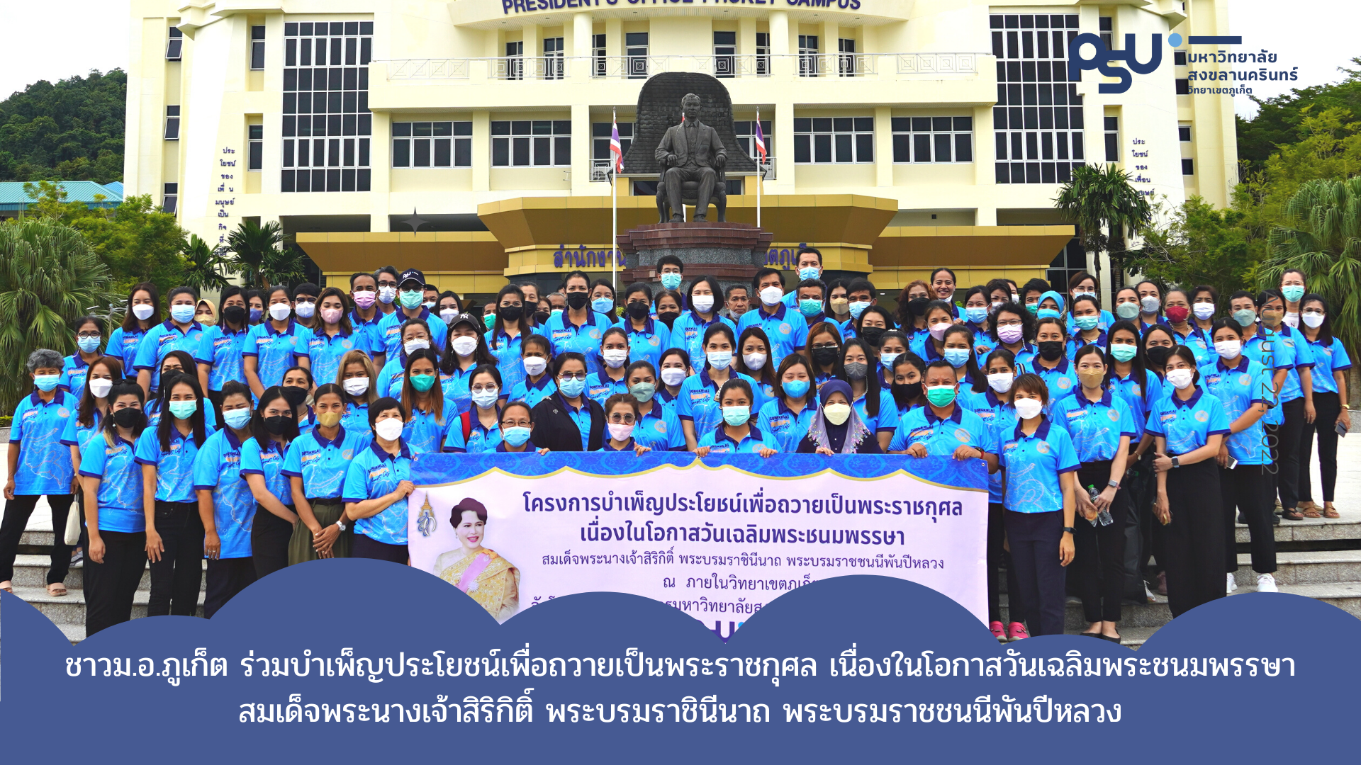 ชาวม.อ.ภูเก็ต ร่วมบำเพ็ญประโยชน์เพื่อถวายเป็นพระราชกุศล เนื่องในโอกาสวันเฉลิมพระชนมพรรษา สมเด็จพระนางเจ้าสิริกิติ์ พระบรมราชินีนาถ พระบรมราชชนนีพันปีหลวง