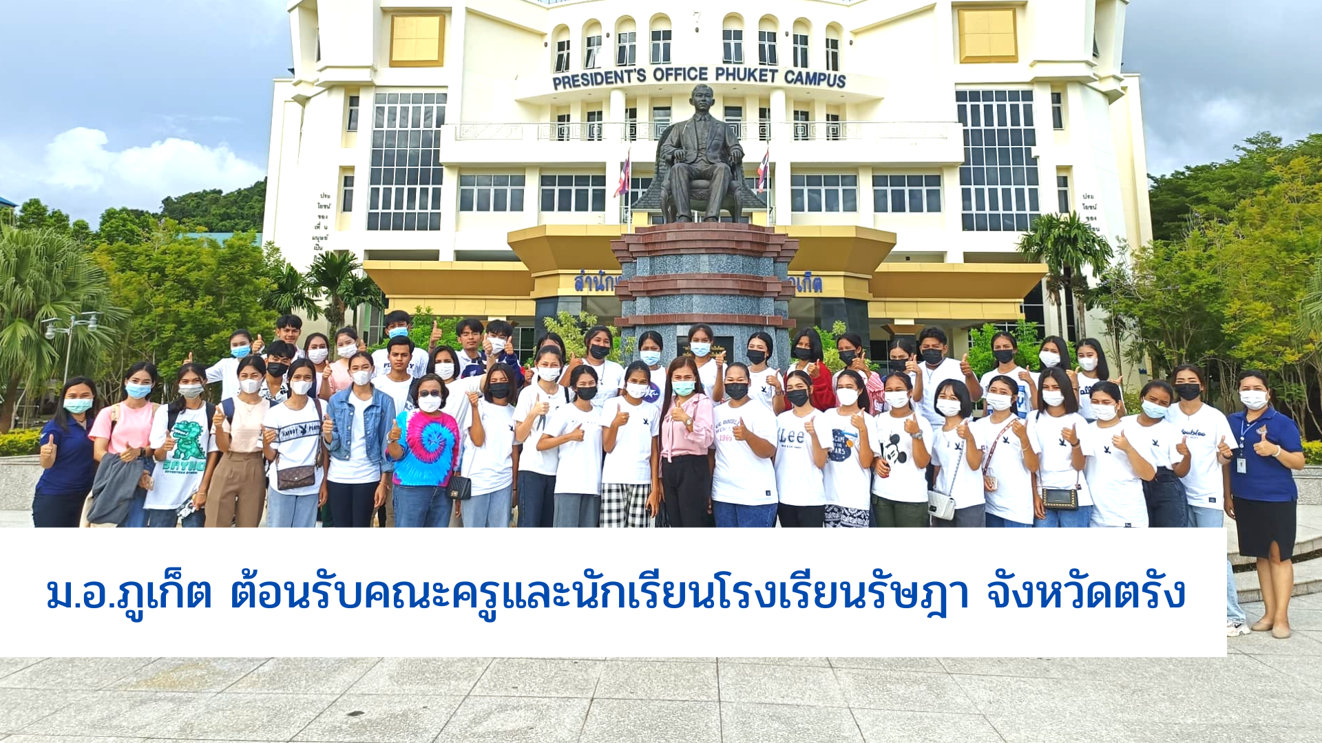 ม.อ.ภูเก็ต ต้อนรับคณะครูและนักเรียนโรงเรียนรัษฎา จังหวัดตรัง