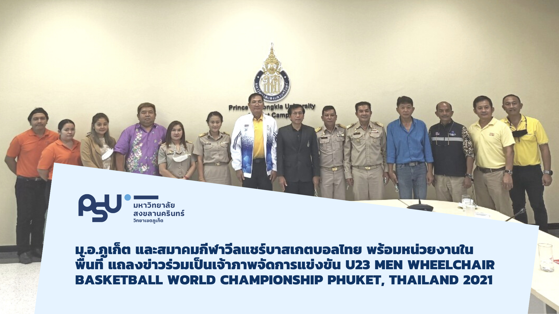 ม.อ.ภูเก็ต และสมาคมกีฬาวีลแชร์บาสเกตบอลไทย พร้อมหน่วยงานในพื้นที่ แถลงข่าวร่วมเป็นเจ้าภาพจัดการแข่งขัน U23 MEN Wheelchair Basketball World Championship Phuket, Thailand 2021