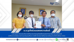 ม.อ.ภูเก็ตร่วมแสดงความยินดีนักศึกษา รางวัลพระราชทานระดับอุดมศึกษา ภาคใต้ สถาบันการศึกษาขนาดใหญ่ ประจำปีการศึกษา 2564