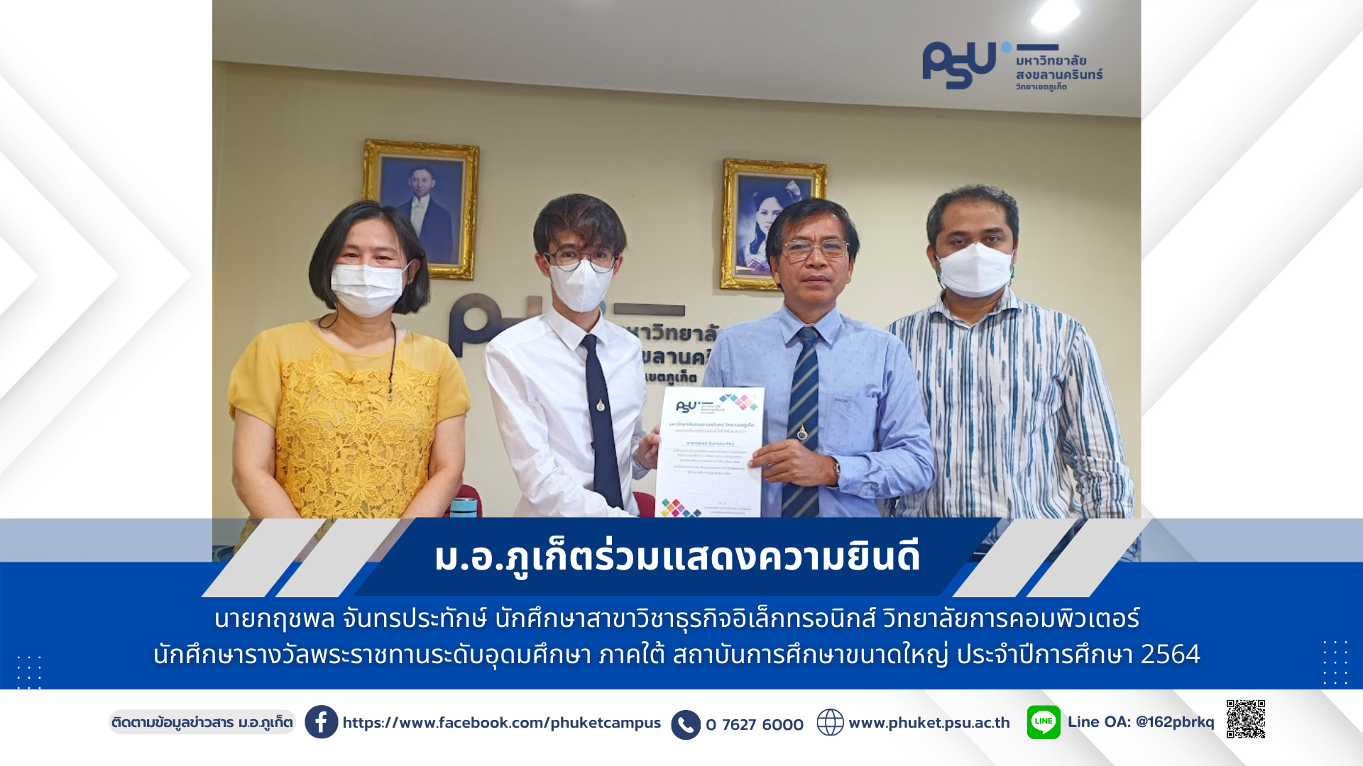 ม.อ.ภูเก็ตร่วมแสดงความยินดีนักศึกษา รางวัลพระราชทานระดับอุดมศึกษา ภาคใต้ สถาบันการศึกษาขนาดใหญ่ ประจำปีการศึกษา 2564