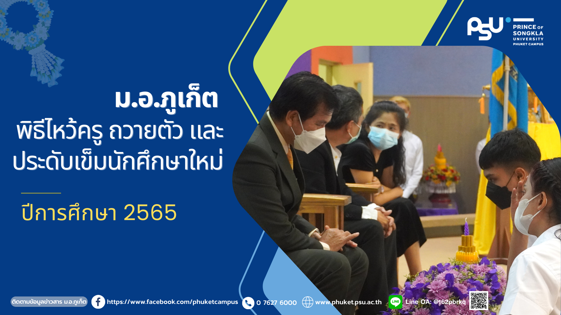 ม.อ.ภูเก็ต จัดพิธีไหว้ครู ถวายตัวเป็นลูกพระราชบิดา และประดับเข็มนักศึกษาใหม่ ปีการศึกษา 2565