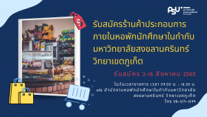 รับสมัครร้านค้าประกอบการภายในหอพักนักศึกษาในกำกับ มหาวิทยาลัยสงขลานครินทร์ วิทยาเขตภูเก็ต
