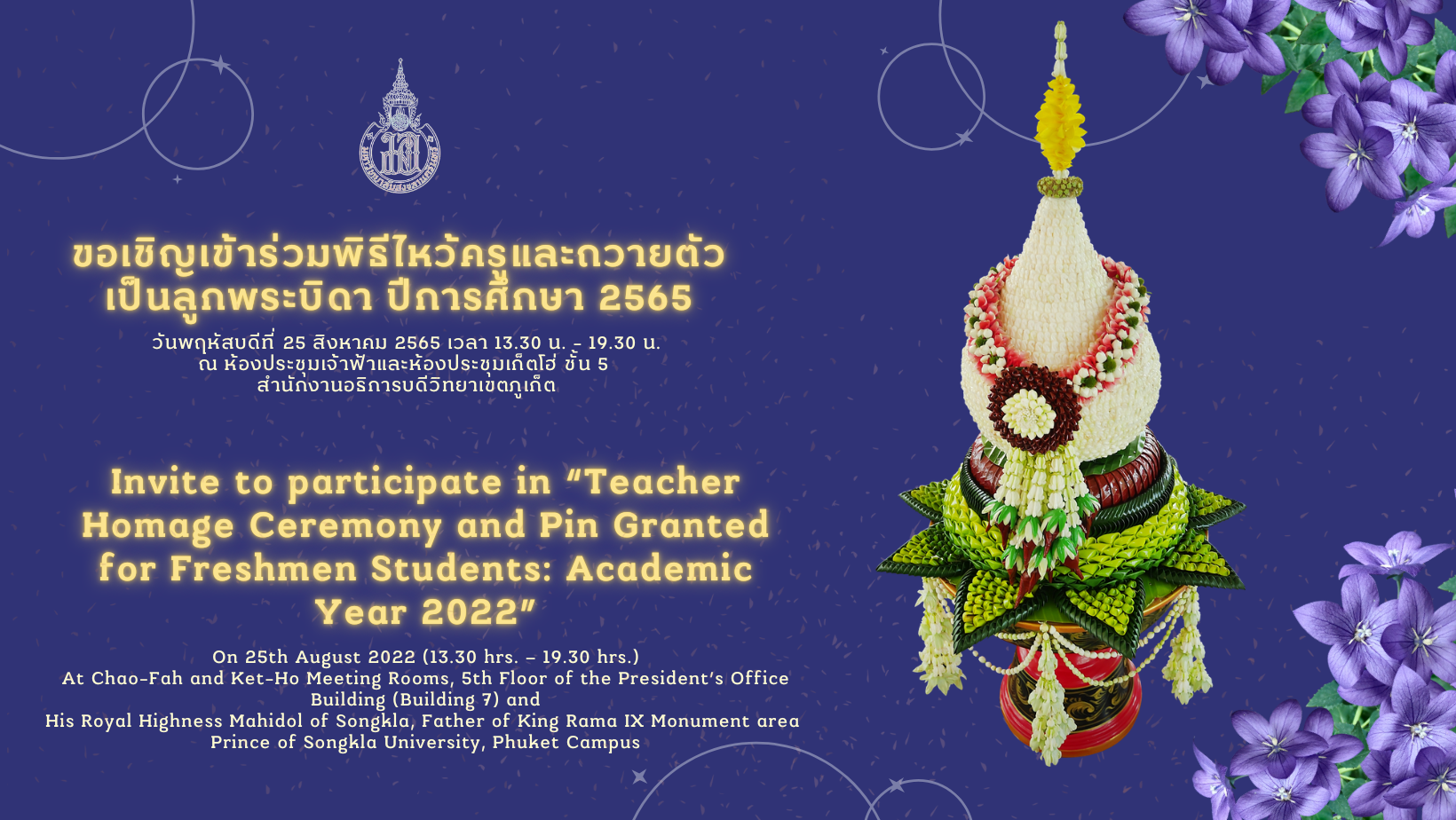 ขอเชิญเข้าร่วมพิธีไหว้ครูและถวายตัวเป็นลูกพระบิดา ปีการศึกษา 2565