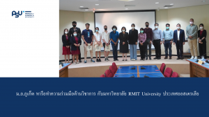 ม.อ.ภูเก็ต หารือทำความร่วมมือด้านวิชาการ กับมหาวิทยาลัย RMIT University ประเทศออสเตรเลีย