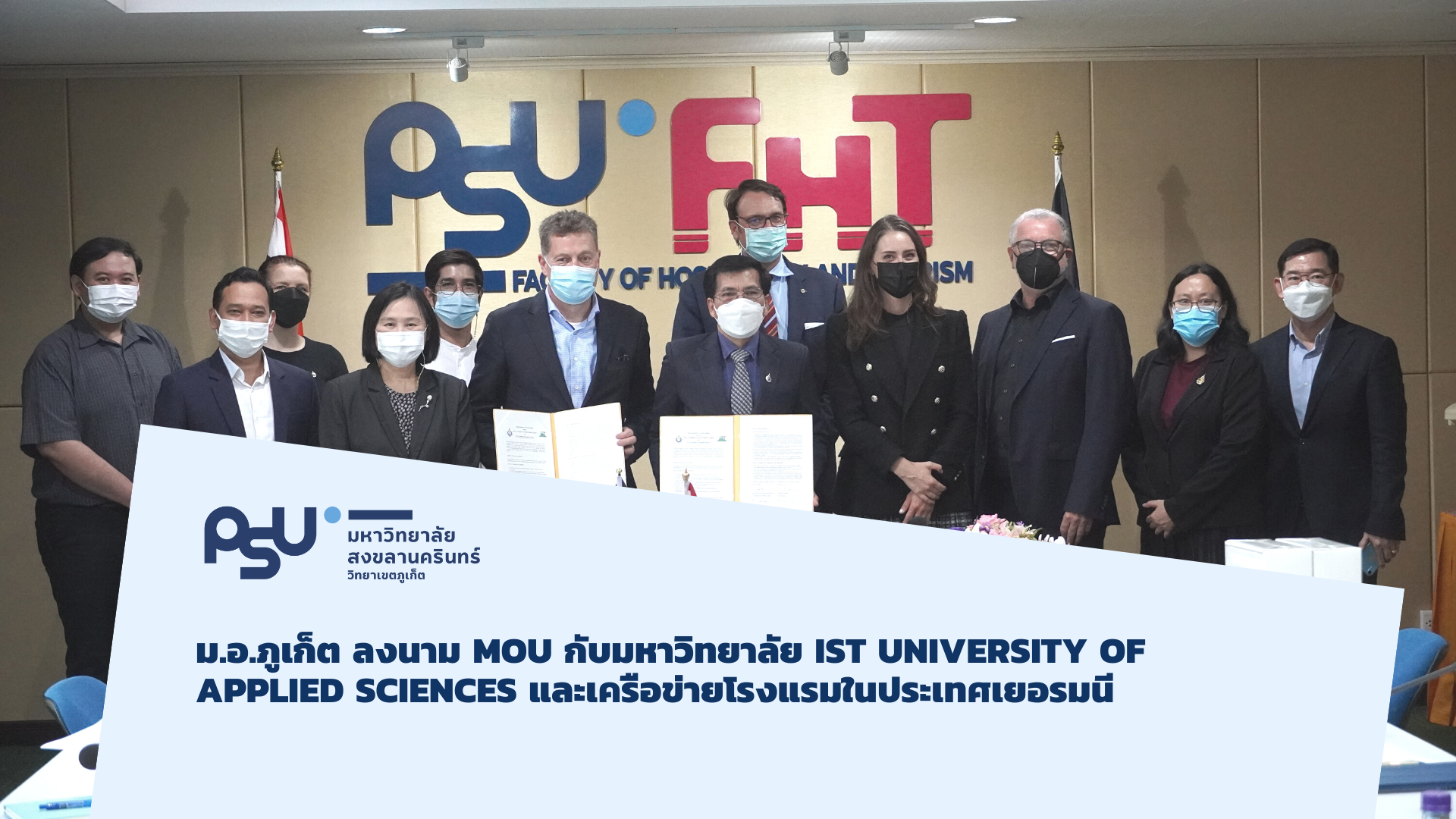 ม.อ.ภูเก็ต ลงนาม MOU กับมหาวิทยาลัย IST University of Applied Sciences และเครือข่ายโรงแรมในประเทศเยอรมนี
