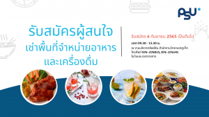 รับสมัครผู้สนใจ เช่าพื้นที่จำหน่ายอาหาร และเครื่องดื่ม