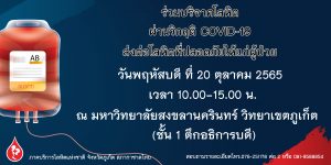 ขอเชิญร่วมบริจาคโลหิตกับภาคบริการโลหิตแห่งชาติจังหวัดภูเก็ต