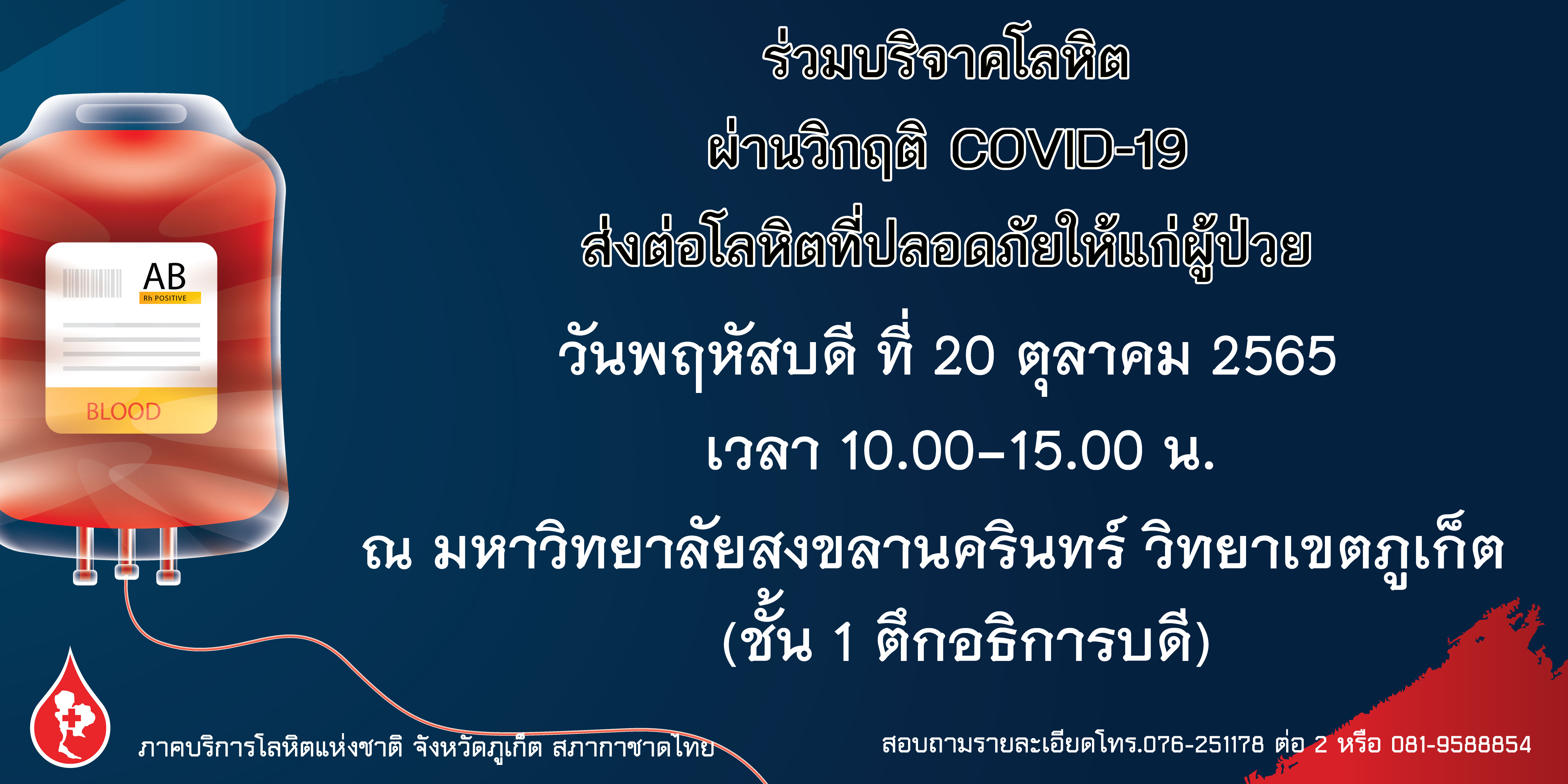 ขอเชิญร่วมบริจาคโลหิตกับภาคบริการโลหิตแห่งชาติจังหวัดภูเก็ต