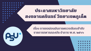การขอผ่อนผันการตรวจเลือกเข้ารับราชการทหารกองประจำการ พ.ศ. ๒๕๖๖