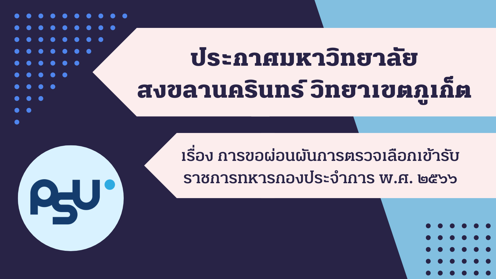 การขอผ่อนผันการตรวจเลือกเข้ารับราชการทหารกองประจำการ พ.ศ. ๒๕๖๖