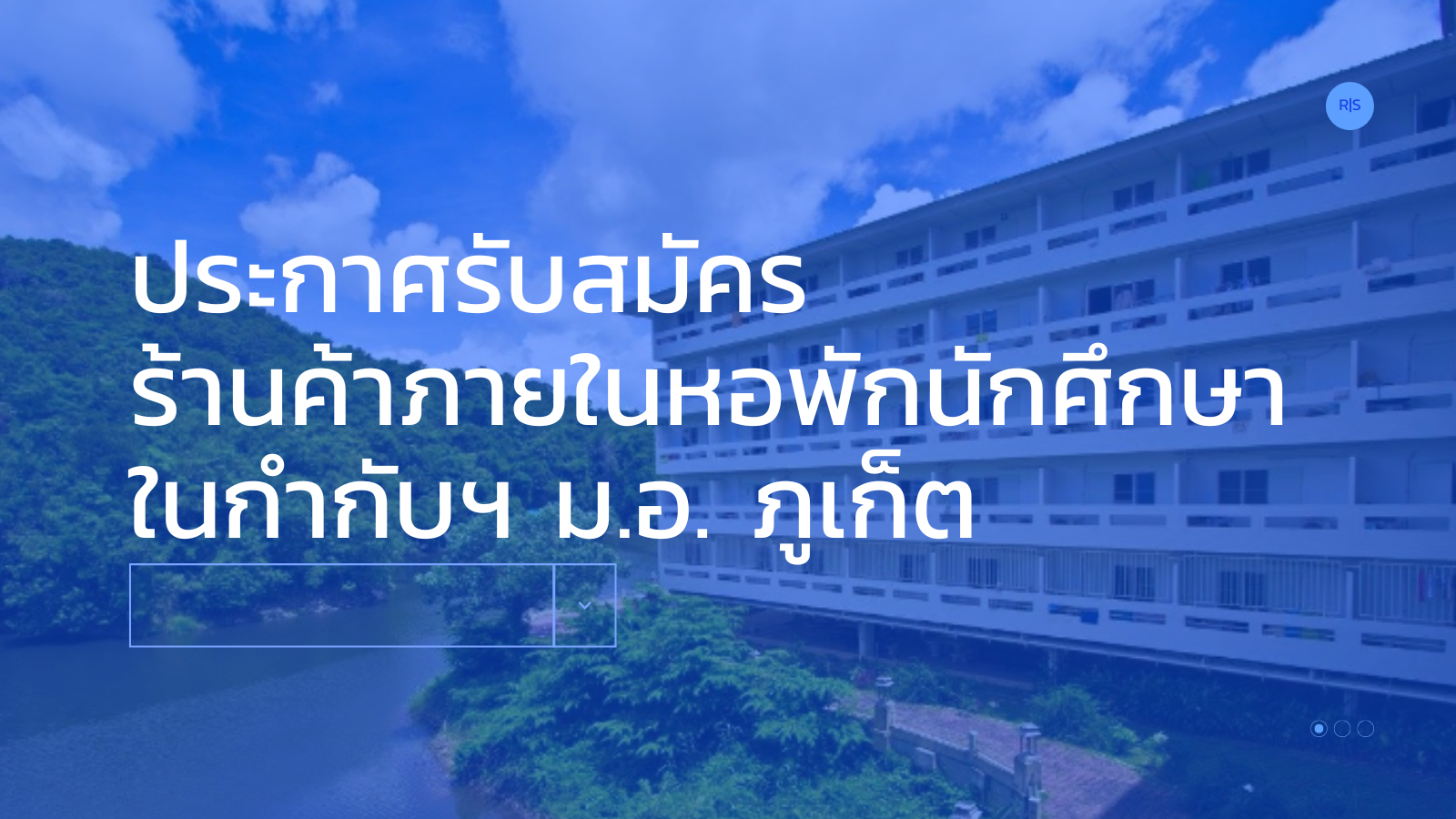 ประกาศรับสมัครร้านค้าภายในหอพักนักศึกษาในกำกับฯ ม.อ. ภูเก็ต