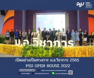 เปิดอย่างเป็นทางการ PSU OPEN HOUSE 2022