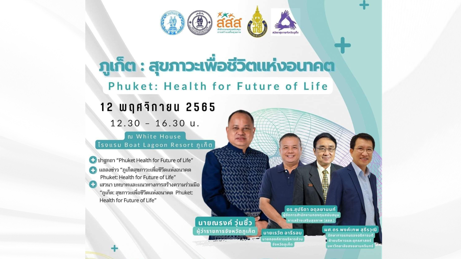 ขอเชิญร่วมงาน ภูเก็ต:สุขภาวะเพื่อชีวิตแห่งอนาคต