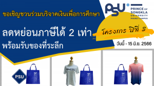 ขอเชิญร่วมโครงการบริจาคเงินเพื่อการศึกษา มหาวิทยาลัยสงขลานครินทร์ วิทยาเขตภูเก็ต ปีที่ 3