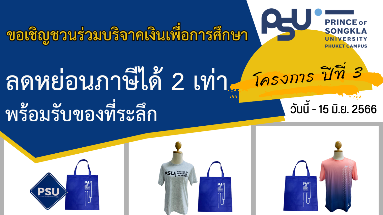 ขอเชิญร่วมโครงการบริจาคเงินเพื่อการศึกษา มหาวิทยาลัยสงขลานครินทร์ วิทยาเขตภูเก็ต ปีที่ 3