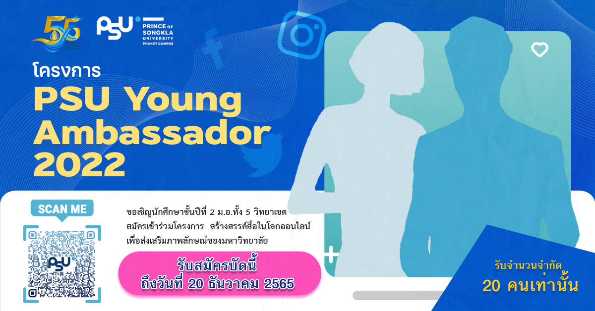 ขอเชิญนักศึกษาชั้นปีที่ 2 ม.อ.ทั้ง 5 วิทยาเขต สมัครเข้าร่วมโครงการ PSU Young Ambassador 2022