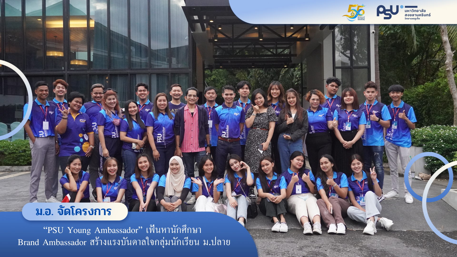 ม.อ. จัดโครงการ “PSU Young Ambassador” เฟ้นหานักศึกษา Brand Ambassador สร้างแรงบันดาลใจกลุ่มนักเรียน ม.ปลาย