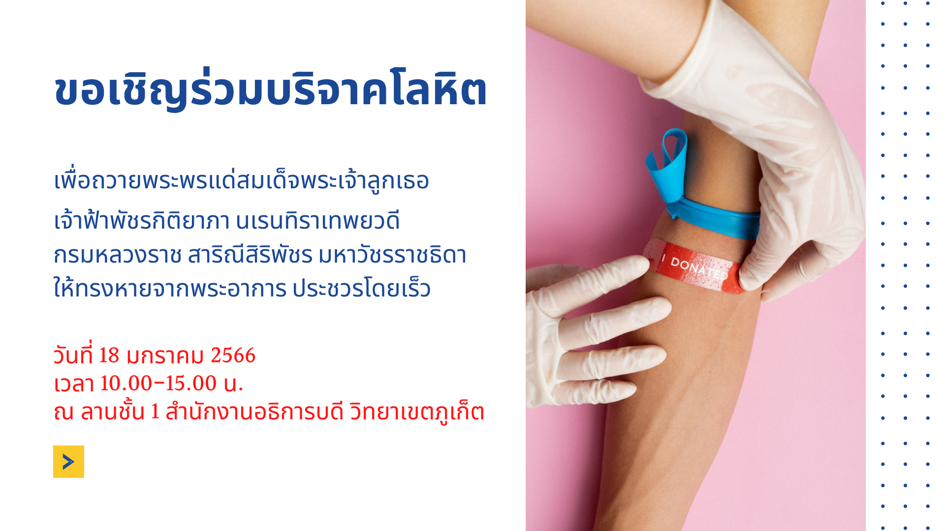 ขอเชิญร่วมบริจาคโลหิตเพื่อถวายพระพรแด่สมเด็จพระเจ้าลูกเธอฯ