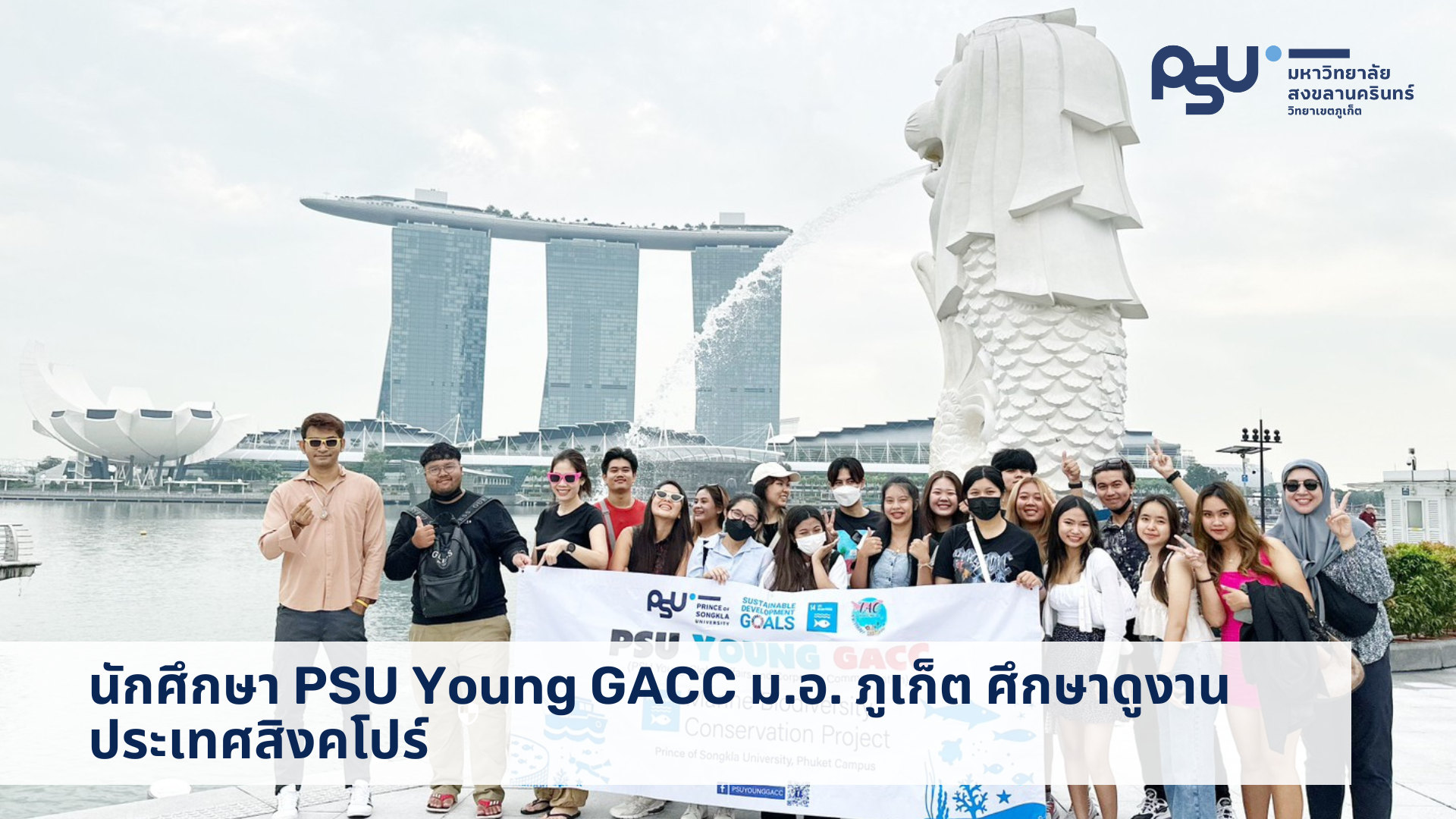 นักศึกษา PSU Young GACC ม.อ. ภูเก็ต ศึกษาดูงาน ประเทศสิงคโปร์