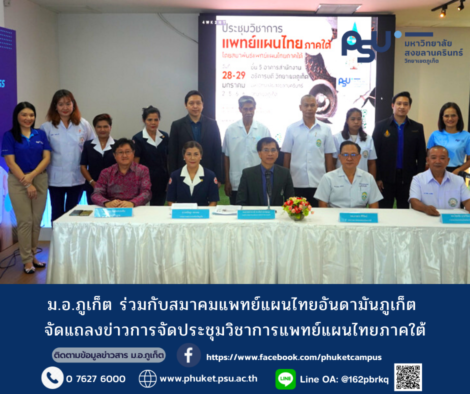 ม.อ.ภูเก็ต ร่วมกับสมาคมแพทย์แผนไทยอันดามันภูเก็ต จัดแถลงข่าวการจัดประชุมวิชาการแพทย์แผนไทยภาคใต้