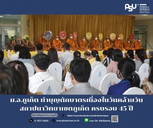 ม.อ.ภูเก็ต ทำบุญตักบาตรเนื่องในวันคล้ายวันสถาปนาวิทยาเขตภูเก็ต ครบรอบ 45 ปี