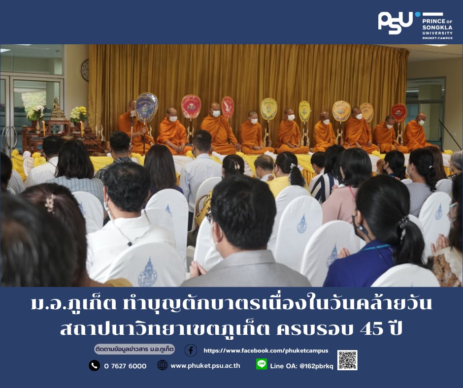 ม.อ.ภูเก็ต ทำบุญตักบาตรเนื่องในวันคล้ายวันสถาปนาวิทยาเขตภูเก็ต ครบรอบ 45 ปี