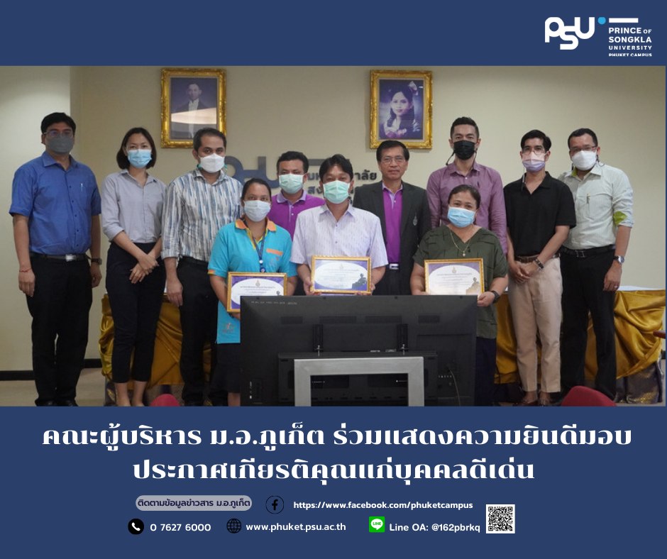 คณะผู้บริหาร ม.อ.ภูเก็ต ร่วมแสดงความยินดีมอบประกาศเกียรติคุณแก่บุคคลดีเด่น