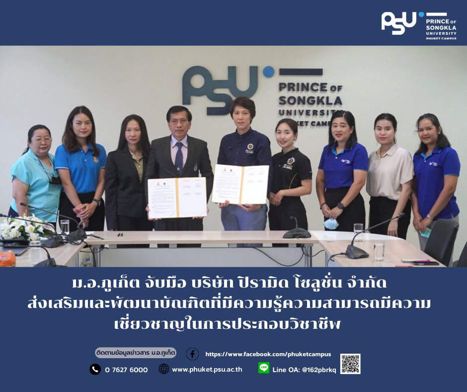 ม.อ.ภูเก็ต จับมือ บริษัท ปิรามิด โซลูชั่น จำกัด ส่งเสริมและพัฒนาบัณฑิตที่มีความรู้ความสามารถมีความเชี่ยวชาญในการประกอบวิชาชีพ