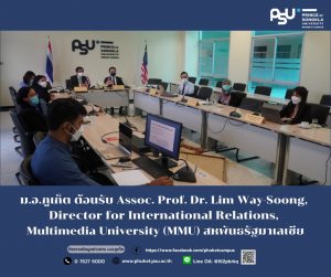 ม.อ.ภูเก็ต ต้อนรับ Assoc. Prof. Dr. Lim Way-Soong, Director for International Relations, Multimedia University (MMU) สหพันธรัฐมาเลเซีย