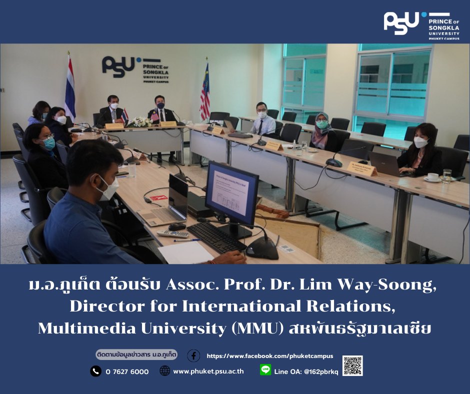 ม.อ.ภูเก็ต ต้อนรับ Assoc. Prof. Dr. Lim Way-Soong, Director for International Relations, Multimedia University (MMU) สหพันธรัฐมาเลเซีย