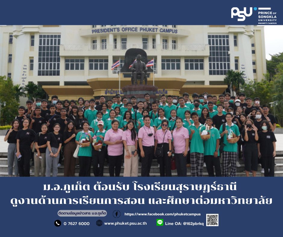 ม.อ.ภูเก็ต ต้อนรับ โรงเรียนสุราษฎร์ธานี  ดูงานด้านการเรียนการสอน และศึกษาต่อมหาวิทยาลัย
