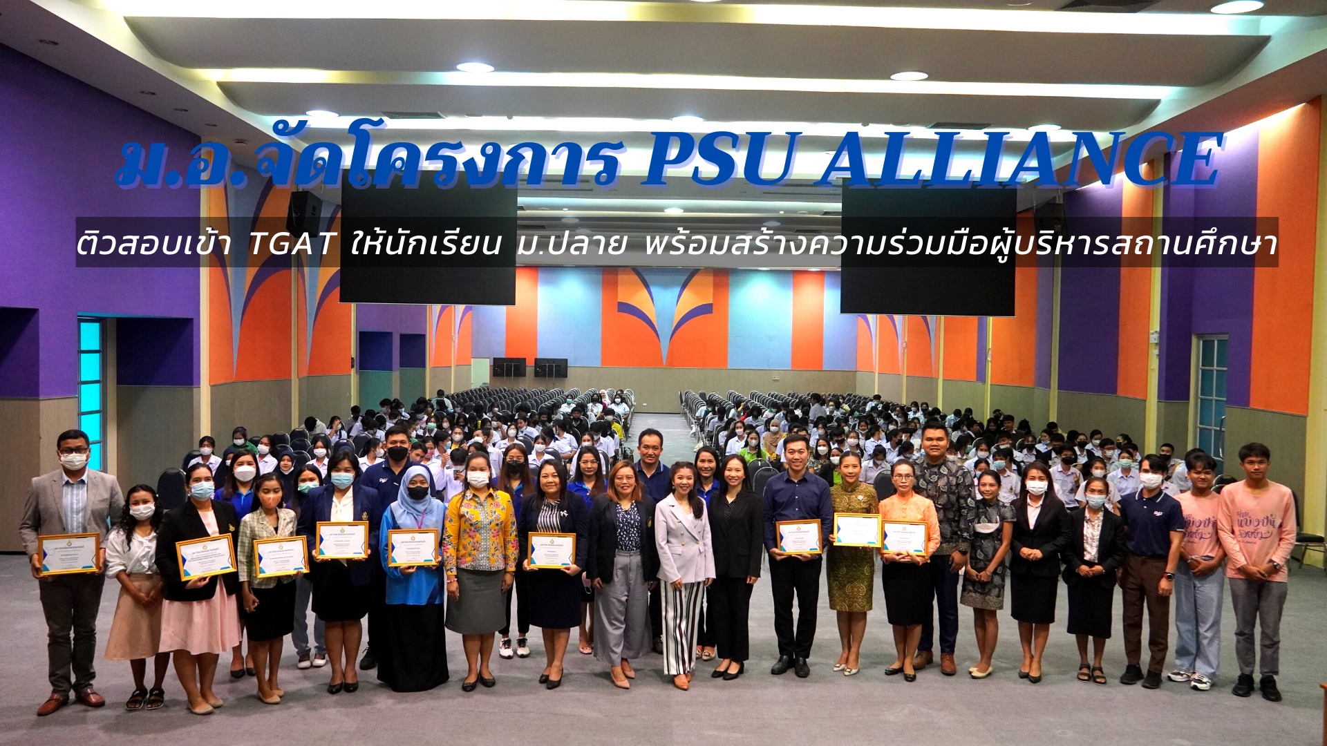 ม.อ.จัดโครงการ PSU Alliance ติวสอบเข้า TGAT ให้นักเรียน ม.ปลาย พร้อมสร้างความร่วมมือผู้บริหารสถานศึกษา